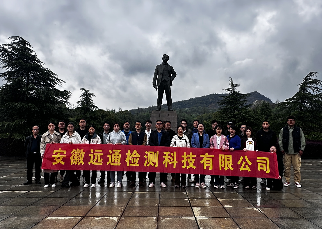 緬懷革命先輩、賡續(xù)紅色血脈——遠通檢測赴獨秀園追尋紅色記憶