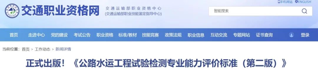 正式出版！《公路水運(yùn)工程試驗(yàn)檢測專業(yè)能力評價(jià)標(biāo)準(zhǔn)（第二版）》